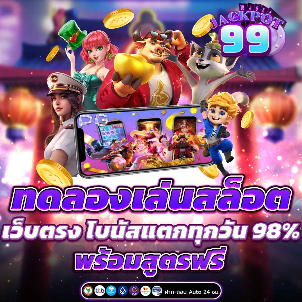 ทดลองเล่นสล็อต เว็บตรง โบนัสแตกทุกวัน 98% พร้อมสูตรฟรี 