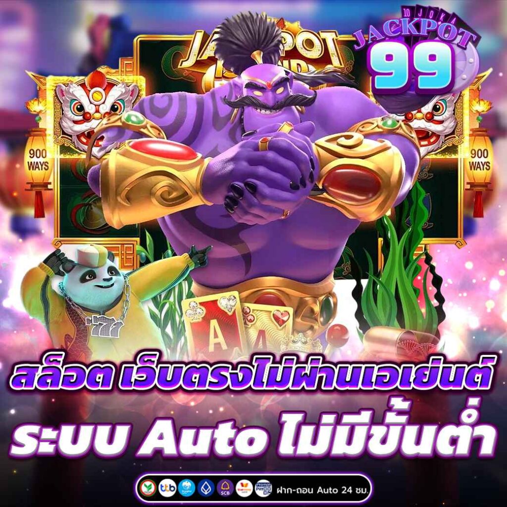 สล็อต เว็บตรงไม่ผ่านเอเย่นต์ ระบบ Auto ไม่มีขั้นต่ำ 