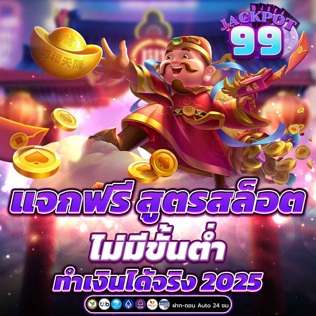แจกฟรี สูตรสล็อต ไม่มีขั้นต่ำ ทำเงินได้จริง 2025  