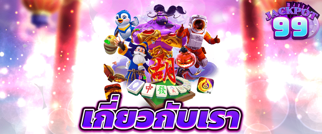 เกี่ยวกับเรา